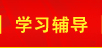 學習輔導